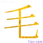 毛