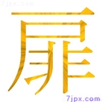 扉