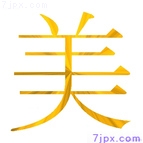 美