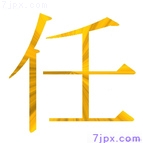 任