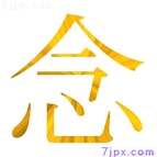 念