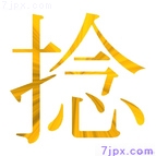 捻