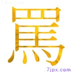 罵