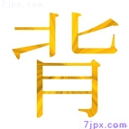 背