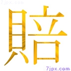 賠