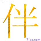 伴