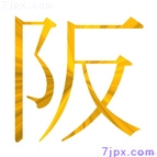 阪