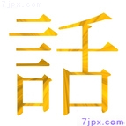 話