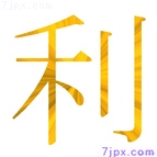 利
