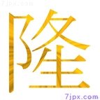 隆
