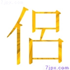 侶