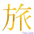 旅