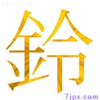 鈴
