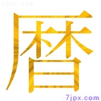 暦