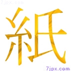 紙