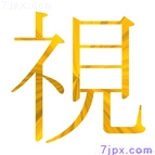 視