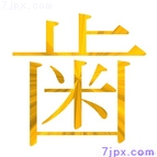 歯