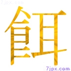 餌