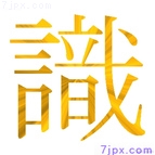 識