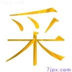 采
