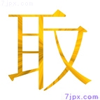 取
