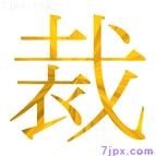 裁