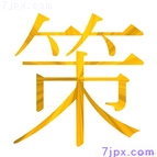 策