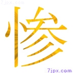 惨