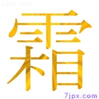 霜