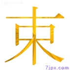 束
