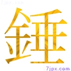 錘