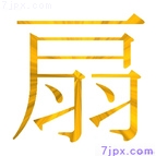 扇