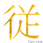 従