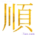 順