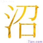 沼