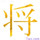 将