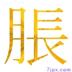 脹