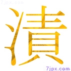 漬