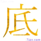底