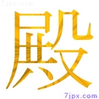 殿
