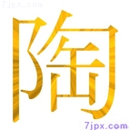 陶