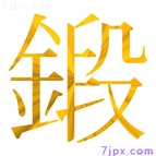 鍛