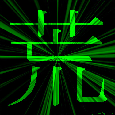 蛍光色の漢字 荒 文字 画像