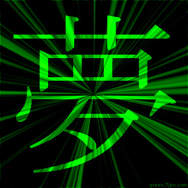 蛍光色の漢字 夢 文字 画像