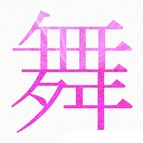 ピンク色の漢字