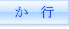 「か行」漢字