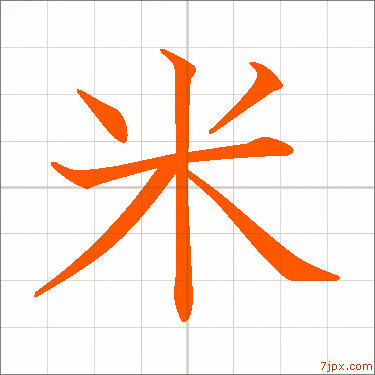 米 習字の手本 漢字 かっこいい米 見本