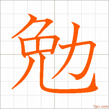 勉 習字の手本 漢字 かっこいい勉 見本