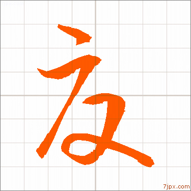夏 習字の手本 漢字 かっこいい夏 見本