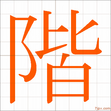 階 習字の手本 漢字 かっこいい階 見本